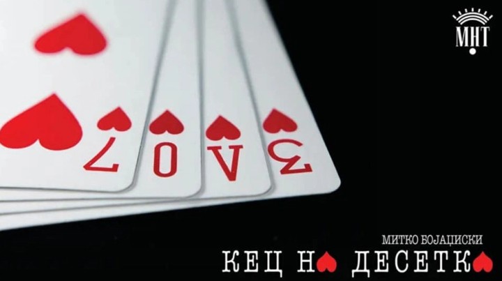 Комедијата „Кец на десетка“ ќе одбележи јубилеј – 100-та изведба