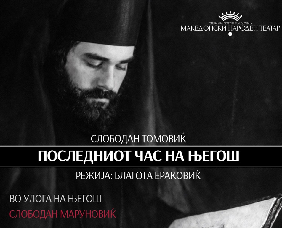 Монодрамата „Последниот час на Његош“ гостува во МНТ