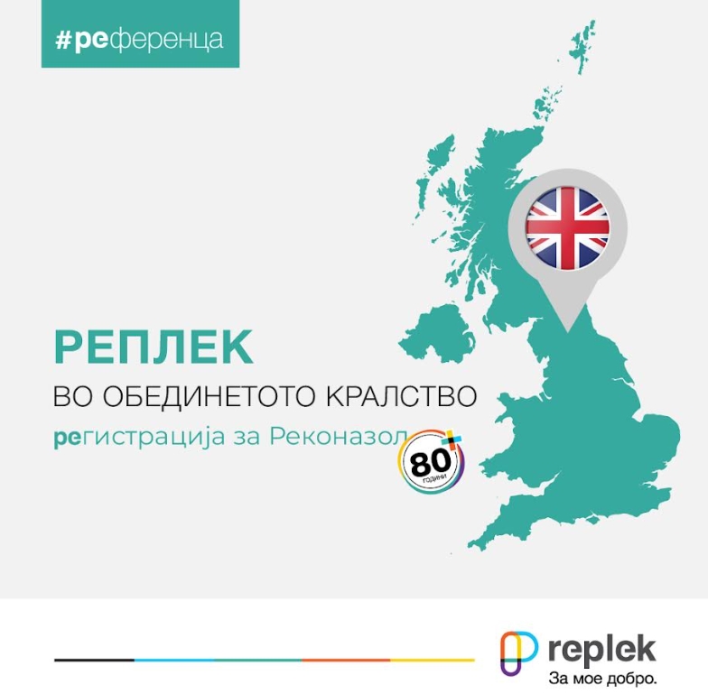„Реплек“ пробива на строгиот британски пазар: Реконазол, прв лек на компанијата регистриран во Обединетото Кралство