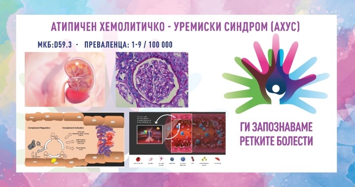 „Ги запознаваме ретките болести“: Типичен хемолитичко-уремиски синдром