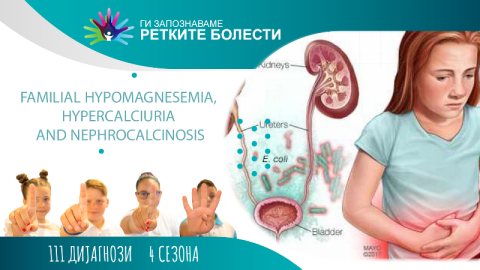Фамилна хипомагнеземија, хиперкалциурија и нефрокалциноза
