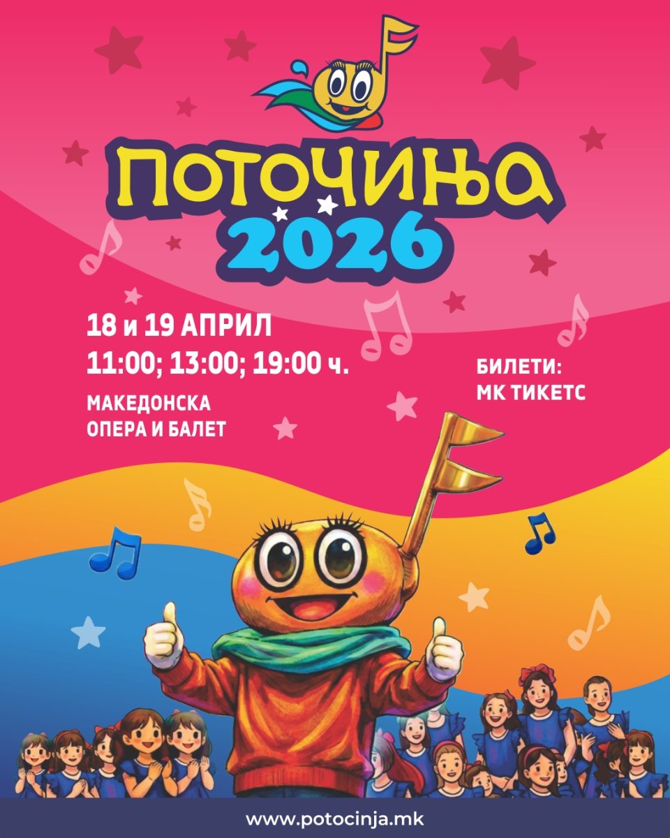 „ПОТОЧИЊА 2026“ НА 18 И 19 АПРИЛ ВО МАКЕДОНСКА ОПЕРА И БАЛЕТ