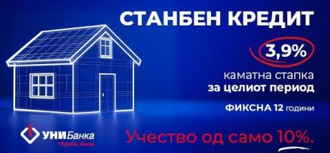 Сопствен дом со само 10% учество: Станбен кредит од УНИБанка со фиксна камата од дури 12 години