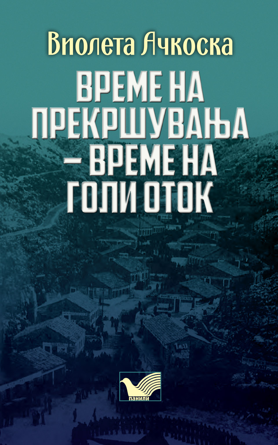 Објавена монографијата „Време на прекршувања – време на Голи Оток“ од Виолета Ачкоска