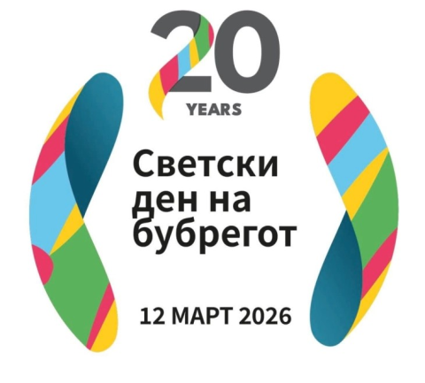 Одбележување на Светскиот ден на бубрегот