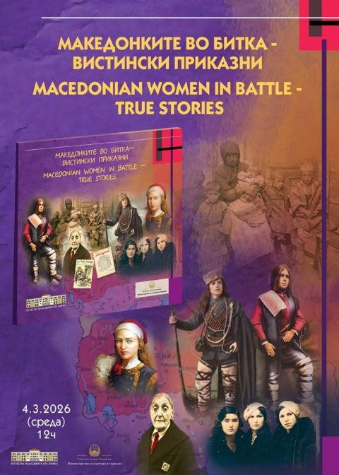 Промоција на сликовницата „Македонките во битка – вистински приказни“