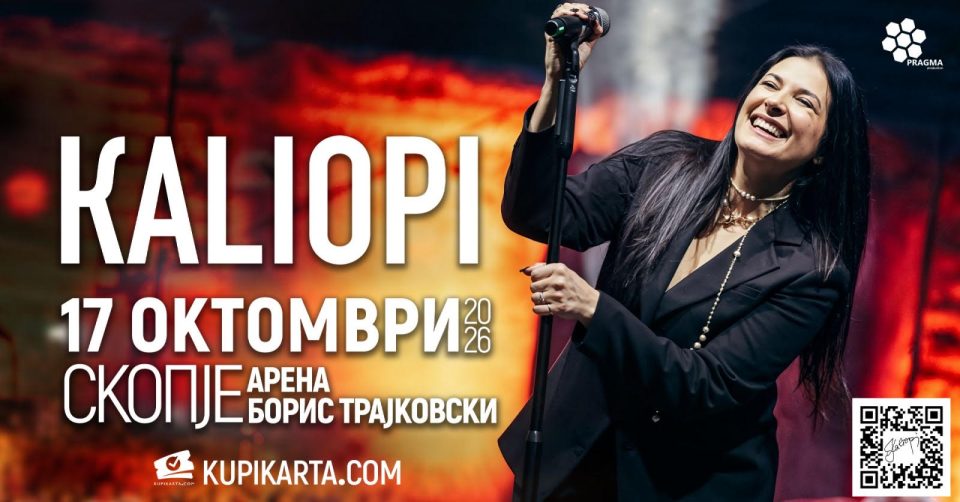 Голем концерт на Калиопи на 17 октомври во Скопје