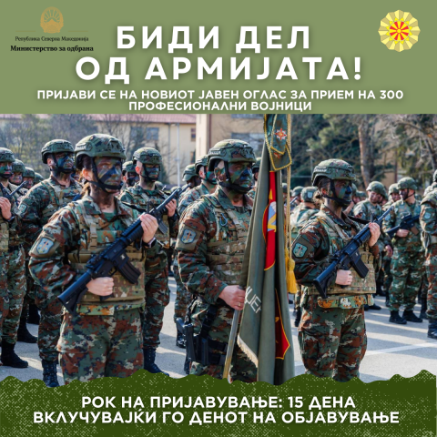 Oбјавен Јавен оглас за прием на нови 300 професионални војници во Армијата на Република Македонија