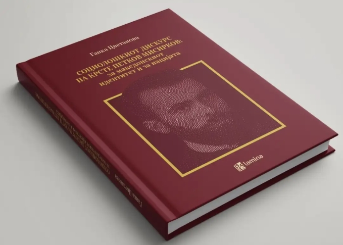 Претставување на монографијата за Крсте Петков Мисирков од Ганка Цветанова